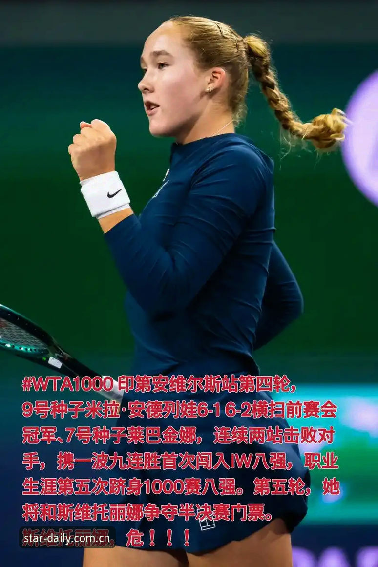 米拉·安德列娃的法网首冠背后，为什么她的连赢九局值得细看？